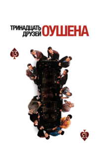 Тринадцать Друзей Оушена (2007) Смотреть Онлайн